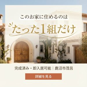 このお家に住めるのはたった1組だけ　完成済み・即入居可能・鹿沼市茂呂
